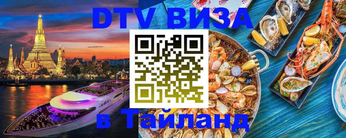 Цены на DTV визу в Таиланд — пакеты услуг, достаточно даже паспорта - Жуковский  04.10.2025 