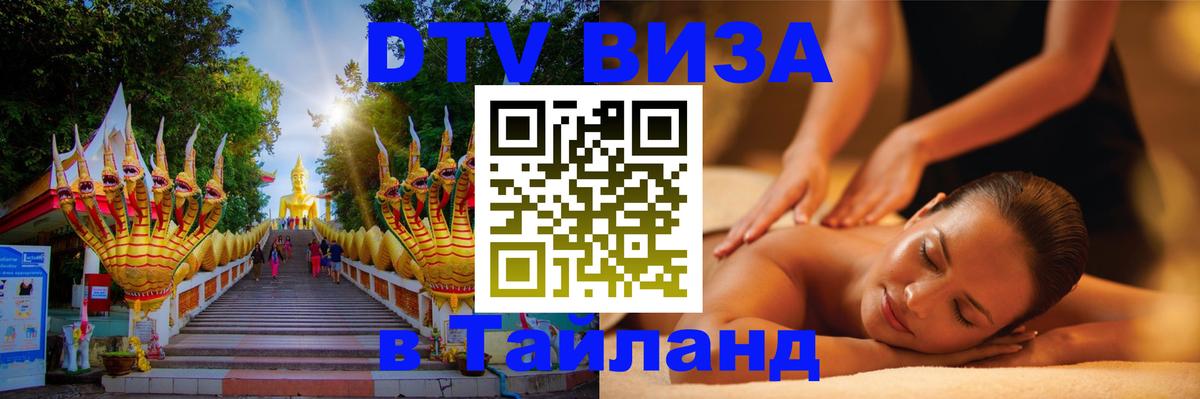 Оформить DTV визу в Тайланд Жуковский 