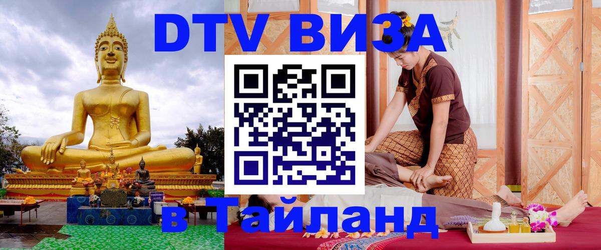 Destination Thailand Visa (DTV виза) 